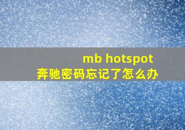 mb hotspot奔驰密码忘记了怎么办